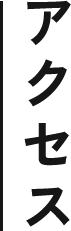 アクセス