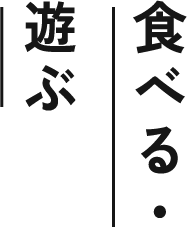 食べる・遊ぶ