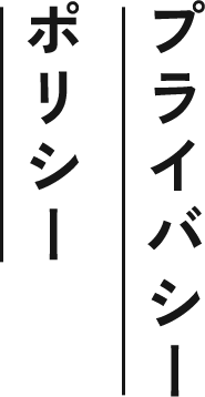 プライバシーポリシー
