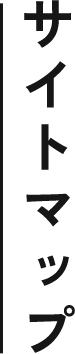 サイトマップ